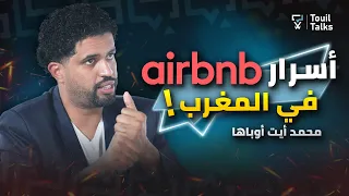 كيف يمكنك كسب الأموال من Airbnb | محمد آيت أوباها (Simo Wow)