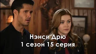 Нэнси Дрю 1 сезон 15 серия - Промо с русскими субтитрами // Nancy Drew 1x15 Promo