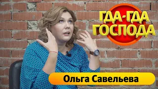 ГДА-ГДА ГОСПОДА, выпуск №1, Ольга Савельева