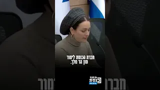 מרב מיכאלי בוועדת המשנה לענייני איו"ש: יהודה ושומרון, שטחי הגדה המערבית, אינם חלק ממדינת ישראל"