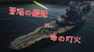 【本条のMAD製作所】「蒼焔の艦隊×命の灯火 〜別世界に存在する命掛けた戦い〜」