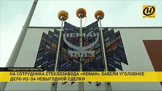 Уголовным делом закончилась плановая проверка стеклозавода «Неман»