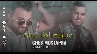 Cheb Mustapha 2022 - مين كنا فالغبينة شكون سقسى علينا Avec Mounir Recos ( Exlusive Live )