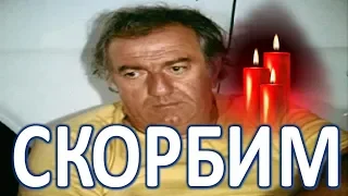 Ушел из жизни советский и грузинский актер и режиссер, любимец миллионов!