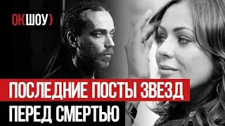 Грустные и шокирующие | Последние посты звезд перед смертью