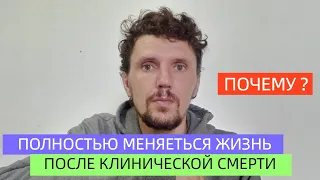 Изменилась на 180 градусов жизнь после клинической смерти.Почему это событие меняет все в жизни.