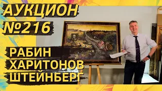 Аукцион ArtSale.info № 216. Рабин, Харитонов, Штейнберг, Оссовский, Зверев. 17–23 апреля 2024 (18+)