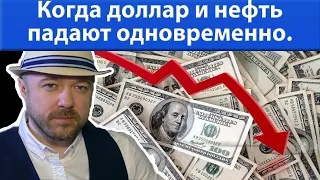 Доллар и нефть падали одновременно. Где дозакупаться? Прогноз курса доллара рубля нефть ртс на 2020