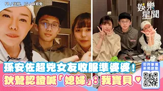 孫安佐超兇女友收服準婆婆！狄鶯親口認證喊「媳婦」：是我的寶貝｜三立新聞網 SETN.com