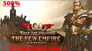 They Are Billions  Штормовой мыс часть 1 500%