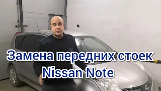 Замена передних стоек Nissan Note, ремонт передней ходовой Nissan Note)