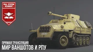 War Thunder - Мир ваншотов и РПУ