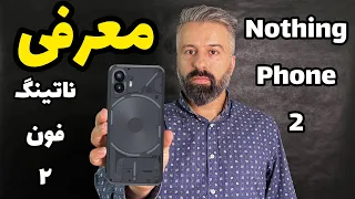 ناتینگ فون ۲ معرفی شد | Nothing Phone 2