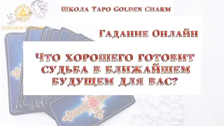 ЧТО ХОРОШЕГО ГОТОВИТ СУДЬБА В БЛИЖАЙШЕМ БУДУЩЕМ? Онлайн гадание/ Школа Таро