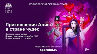 ПРИКЛЮЧЕНИЯ АЛИСЫ В СТРАНЕ ЧУДЕС балет в кинотеатрах. Королевский оперный театр сезон 2017-18