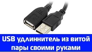 USB удлинитель для 4G модема. USB удлинитель из витой пары своими руками