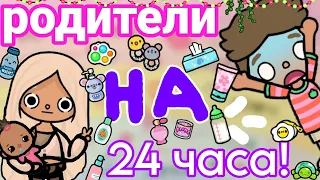 Стали родителями на 24 часа!😱/тока бока/тока лайф ворлд