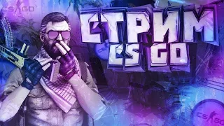 Стрим по CS:GO, играю с подписчиками, с вебкой!;)