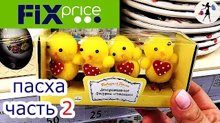 💜ФИКС ПРАЙС ✔️ Новинки Фикс Прайс Март 👀 ПАСХА, выпуск 2