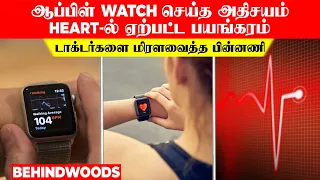 HEART-ல் ஏற்பட்ட பயங்கரம்... ஆப்பிள் WATCH செய்த அதிசயம்..! டாக்டர்களை மிரளவைத்த பின்னணி