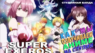 КАК МЫ ОЗВУЧИВАЕМ АНИМЕ SUPER HxEROS| Студийная Банда