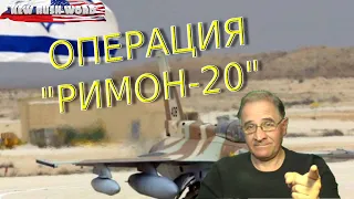 Операция «Римон-20» или 5:0 в пользу Израиля