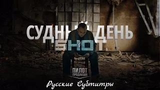 Shot - Судный День (Субтитры, subtitles)