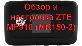 Обзор и настройка 3G/ 4G Wi-Fi роутера ZTE MF910 (Мегафон MR150-2)