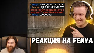 Реакция на Fenya: 10 LVL FACEIT Сдался в CS:GO