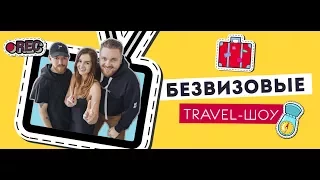 БЕЗВИЗОВЫЕ: Серия 2 - ПОЛТАВА / ВЕРХОЛЫ