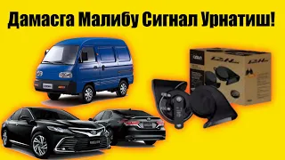 Дамасга Малибу Сигнал Урнатиш!Клучателик Килиб!