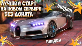 ЛУЧШИЙ СТАРТ НА НОВОМ СЕРВЕРЕ GTA 5 RP БЕЗ ДОНАТА! КАК НАЧАТЬ ИГРАТЬ НА НОВОМ СЕРВЕРЕ BURTON!