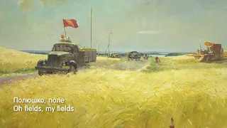 Полюшко Поле - Oh fields, My fields ( Slowed & Reverb & Lyrics )