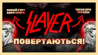 SLAYER ARE BACK. KERRY KING'S NEW BAND AND NEW SONG ABOUT UKRAINE.