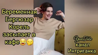 Беременная Бергюзар Корель засыпает в кафе😂🤭 Великолепный век (Интриганка)