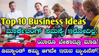 Top 10 Business Ideas In Kannada | Business Ideas 2022 | Small Business | New Business Ideas