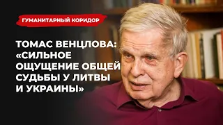 Томас Венцлова: «Сильное ощущение общей судьбы у Литвы и Украины» | Подкаст «Гуманитарный коридор»