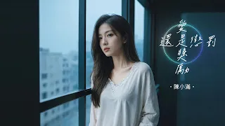 愛是獎勵還是懲罰-原唱：陳小滿【動態歌詞 Lyrics】後來他下雨的時候會在誰的傘下