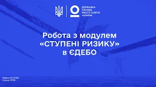 Як закладам вищої освіти працювати з модулем «Ступені ризику» в ЄДЕБО | Онлайн-семінар 16.04.2021