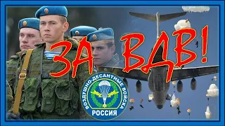 С Днем ВДВ ! 2 августа. Поздравление десантнику с днем ВДВ! Слава ВДВ!