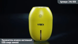 Видео обзор техники LEBEN: Увлажнитель воздуха настольный USB в виде лимона LEBEN, 180мл