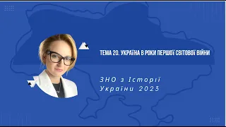 НМТ 2023. Історія України. Тема 20. Україна в роки Першої світової війни