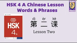 HSK4 A Chinese Lesson 2 Words & Phrases, Mandarin vocabulary for beginners, Chinese flashcards