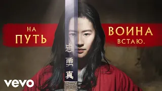 Manizha - На путь воина встаю (From "Mulan"/Official Lyric Video)