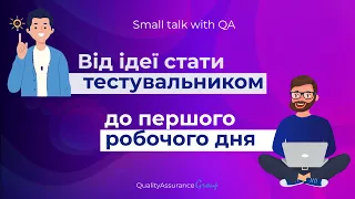 Від ідеї стати тестувальником до першого робочого дня