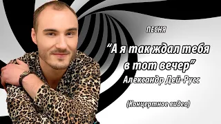 Александр Dei Russ (Дей-Русс) - А я так ждал тебя в тот вечер / Премьера песни