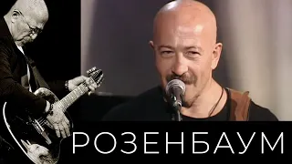 Александр Розенбаум – «Неужели это было?» (04/10/2002, второе отделение) @alexander_rozenbaum