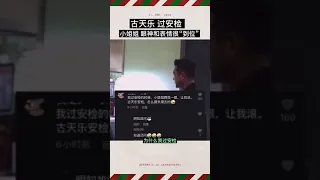 古天乐过安检 小姐姐眼神表情很到位 一见杨过误终身#娱乐就是个圈