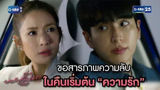 ขอสารภาพความลับ ในคืนเริ่มต้น “ความรัก” | Highlight Ep.8 #หารักด้วยใจเธอ #FindYourselfTH 16 ม.ค. 67