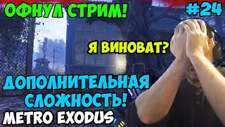 ПАПИЧ ИГРАЕТ В Metro Exodus! ДОПОЛНИТЕЛЬНАЯ СЛОЖНОСТЬ! 24